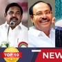 TOP 10 NEWS: ’கொடநாடு கொலை வழக்கு! நாதகவில் தாசில்தார்! மழை எச்சரிக்கை!’ இன்றைய டாப் 10 நியூஸ்!