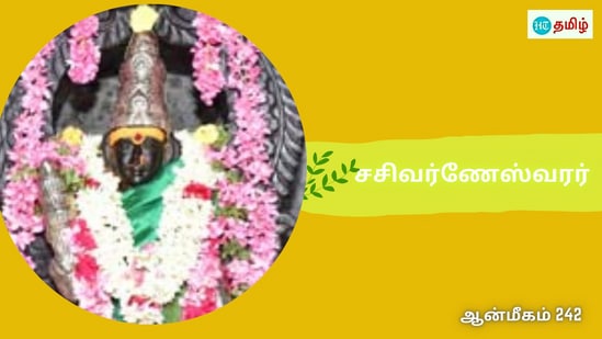 Sasi Varneswarar: சிறப்பு மிகுந்த கோயில்களில் ஒன்றுதான் சிவகங்கை மாவட்டம் அருள்மிகு சசிவர்ணேஸ்வரர் திருக்கோயில். இந்த கோயிலில் வீற்றிருக்கக்கூடிய மூலவர் சசிவர்ணேஸ்வரர் எனவும் தாயார் பெரியநாயகி என்று திருநாமத்தோடு அழைக்கப்பட்டு வருகின்றனர்.