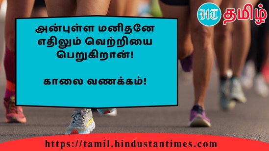 அன்புள்ள மனிதனே எதிலும் வெற்றியை பெறுகிறான்!&nbsp;காலை வணக்கம்!