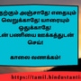 <p>எதற்கும் அஞ்சாதே! எதையும் வெறுக்காதே! யாரையும் ஒதுக்காதே!</p><p>உன் பணியை ஊக்கத்துடன் செய்!</p><p>&nbsp;</p><p>காலை வணக்கம்!</p>