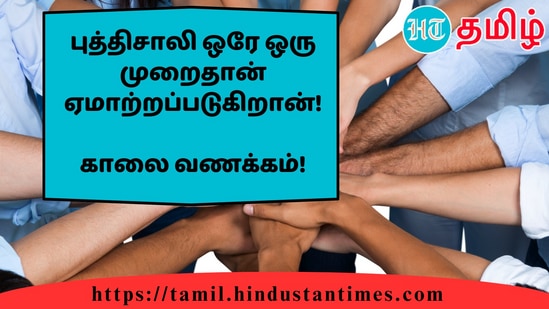 புத்திசாலி ஒரே ஒரு முறைதான் ஏமாற்றப்படுகிறான்!&nbsp;காலை வணக்கம்!