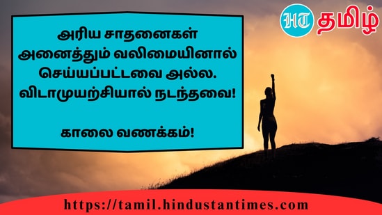 அரிய சாதனைகள் அனைத்தும் வலிமையினால் செய்யப்பட்டவை அல்ல. விடாமுயற்சியால் நடந்தவை!&nbsp;காலை வணக்கம்!