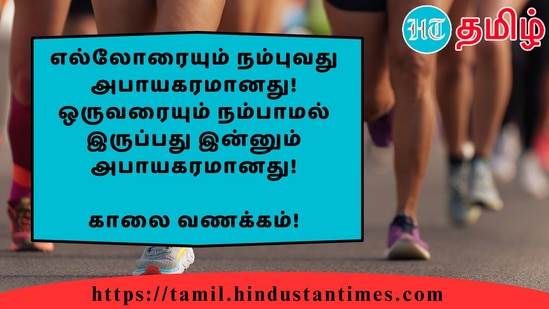 எல்லோரையும் நம்புவது அபாயகரமானது! ஒருவரையும் நம்பாமல் இருப்பது இன்னும் அபாயகரமானது!&nbsp;காலை வணக்கம்!