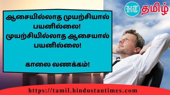 ஆசையில்லாத முயற்சியால் பயனில்லை!முயற்சியில்லாத ஆசையால் பயனில்லை!&nbsp;காலை வணக்கம்!