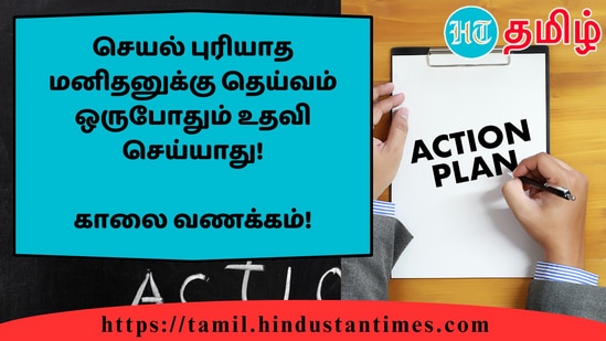 செயல் புரியாத மனிதனுக்கு தெய்வம் ஒருபோதும் உதவி செய்யாது!&nbsp;காலை வணக்கம்!