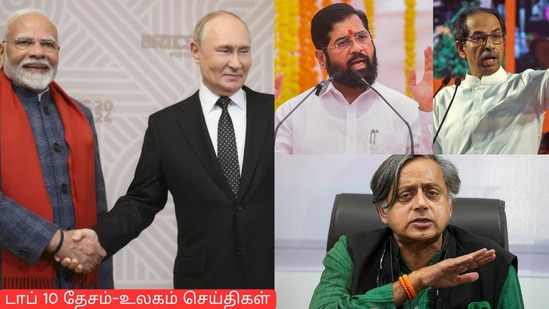 Top 10 News: மகாராஷ்டிராவில் நாளை தேர்தல், ரஷ்ய அதிபர் புதின் விரைவில் இந்தியா வருகை.. மேலும் டாப் 10 நியூஸ்