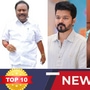 TOP 10 NEWS: ’கூட்டணிக்கு 100 கோடியா? களத்தில் குதித்த தவெக!’ இன்றைய டாப் 10 நியூஸ்!