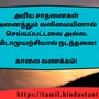 <p>அரிய சாதனைகள் அனைத்தும் வலிமையினால் செய்யப்பட்டவை அல்ல. விடாமுயற்சியால் நடந்தவை!</p><p>&nbsp;</p><p>காலை வணக்கம்!</p>