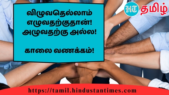 விழுவதெல்லாம் எழுவதற்குதான்!அழுவதற்கு அல்ல!&nbsp;காலை வணக்கம்!