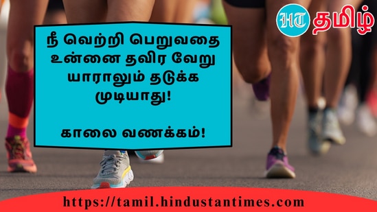 நீ வெற்றி பெறுவதை உன்னை தவிர வேறு யாராலும் தடுக்க முடியாது!&nbsp;காலை வணக்கம்!