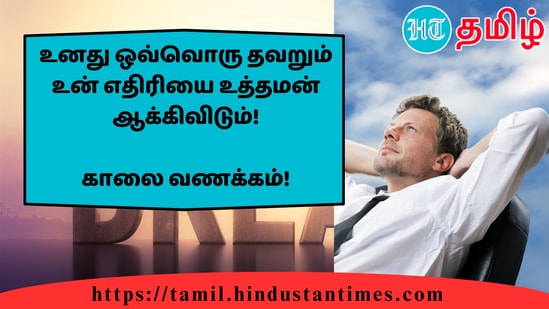 உனது ஒவ்வொரு தவறும் உன் எதிரியை உத்தமன் ஆக்கிவிடும்!&nbsp;காலை வணக்கம்!