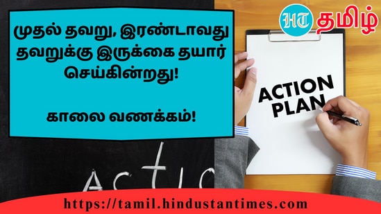 முதல் தவறு, இரண்டாவது தவறுக்கு இருக்கை தயார் செய்கின்றது!&nbsp;காலை வணக்கம்!