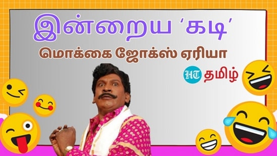 கடுப்பேத்துறார் மை லார்ட்! உங்களை கடுப்பேத்தும் கடி ஜோக்ஸ்! இத படிங்க முதல்ல!