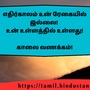 <p>எதிர்காலம் உன் ரேகையில் இல்லை!</p><p>உன் உள்ளத்தில் உள்ளது!</p><p>&nbsp;</p><p>காலை வணக்கம்!</p>