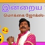 கடுப்பேத்துறார் மை லார்ட்! உங்களை கடுப்பேத்தும் கடி ஜோக்ஸ்! இத படிங்க முதல்ல!