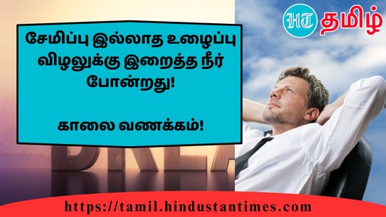 சேமிப்பு இல்லாத உழைப்பு விழலுக்கு இறைத்த நீர் போன்றது!&nbsp;காலை வணக்கம்!