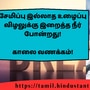 <p>சேமிப்பு இல்லாத உழைப்பு விழலுக்கு இறைத்த நீர் போன்றது!</p><p>&nbsp;</p><p>காலை வணக்கம்!</p>