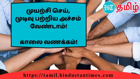 முயற்சி செய்,முடிவு பற்றிய அச்சம்வேண்டாம்!&nbsp;காலை வணக்கம்!