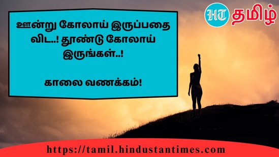 ஊன்று கோலாய் இருப்பதை விட..! தூண்டு கோலாய் இருங்கள்..!&nbsp;காலை வணக்கம்!