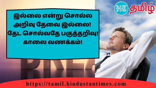 இல்லை என்று சொல்ல அறிவு தேவை இல்லை!தேட சொல்வதே பகுத்தறிவு!காலை வணக்கம்!