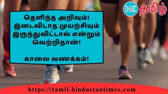 தெளிந்த அறிவும்! இடைவிடாத முயற்சியும் இருந்துவிட்டால் என்றும் வெற்றிதான்!&nbsp;காலை வணக்கம்!