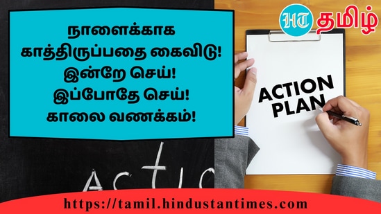 நாளைக்காக காத்திருப்பதை கைவிடு! இன்றே செய்!இப்போதே செய்!காலை வணக்கம்!