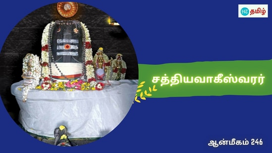 உக்கிரமாக இருந்த லிங்கம்.. குளத்திலிருந்து வெளியே வந்த அம்மன்.. பஞ்சத்தை போக்கிய சத்தியவாகீஸ்வரர்..!