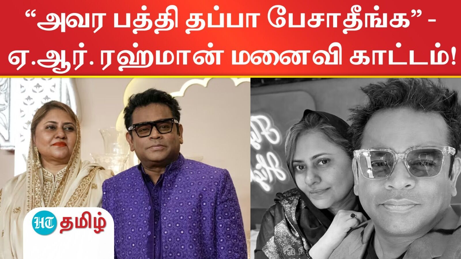 “அவர பத்தி தப்பா பேசாதீங்க” - ஏ.ஆர். ரஹ்மான் மனைவி காட்டம்!