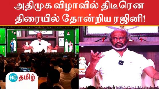 ‘அதிமுக நலனுக்காக கட்சியை விட்டுக் கொடுத்தவர் ஜானகி ராமச்சந்திரன்’ - ரஜினிகாந்த் பேசிய வீடியோ இதோ..!