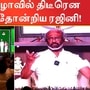 ‘அதிமுக நலனுக்காக கட்சியை விட்டுக் கொடுத்தவர் ஜானகி ராமச்சந்திரன்’ - ரஜினிகாந்த் பேசிய வீடியோ இதோ..!