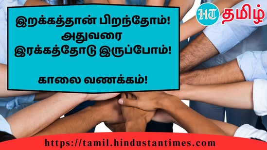 இறக்கத்தான் பிறந்தோம்! அதுவரைஇரக்கத்தோடு இருப்போம்!&nbsp;காலை வணக்கம்!