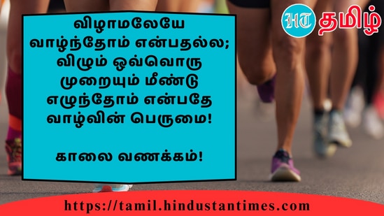 விழாமலேயே வாழ்ந்தோம் என்பதல்ல; விழும் ஒவ்வொரு முறையும் மீண்டு எழுந்தோம் என்பதே வாழ்வின் பெருமை!&nbsp;காலை வணக்கம்!