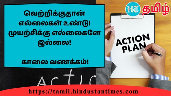 வெற்றிக்குதான் எல்லைகள் உண்டு!முயற்சிக்கு எல்லைகளே இல்லை!&nbsp;காலை வணக்கம்!