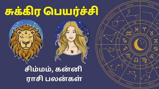 ’அதிகாரத்தை அடையும் சிம்மம்! புகழை சேர்க்கும் கன்னி!’ சுக்கிர பெயர்ச்சி பலன்கள்!