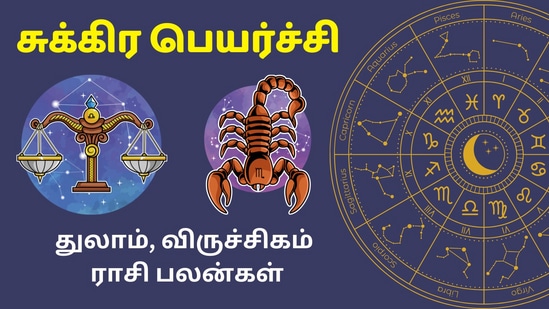 மகரத்தில் நுழையும் சுக்கிரன்! பணத்தில் நனையும் துலாம்! லாபம் குவிக்கும் விருச்சிகம்! சுக்கிர பெயர்ச்சி பலன்கள்!