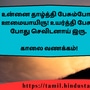 <p>உன்னை தாழ்த்தி பேசும்போது ஊமையாயிரு! உயர்த்தி பேசும் போது செவிடனாய் இரு.</p><p>&nbsp;</p><p>காலை வணக்கம்!</p>