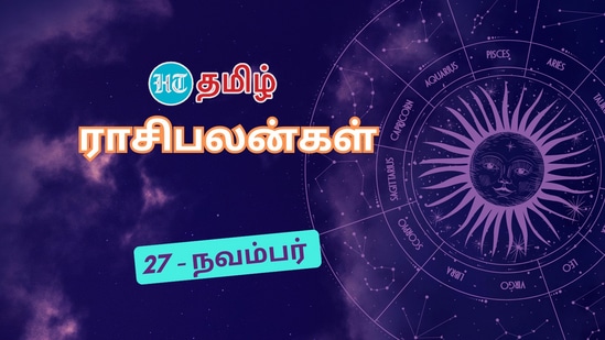 மேஷம் மற்றும் மீனம் இடையே உள்ள 12 ராசிகளின் தலைவிதி நவம்பர் 27, 2024 அன்று எப்படி இருக்கும்? அதற்கான பதில் தான் இந்த ஜாதக பலன். இன்று உங்கள் அதிர்ஷ்டம் எப்படி இருக்கும் என்று பாருங்கள்? ஜோதிடத்தின் படி 12 ராசிகளின் ஜாதகத்தை சரிபார்க்கவும். &nbsp;