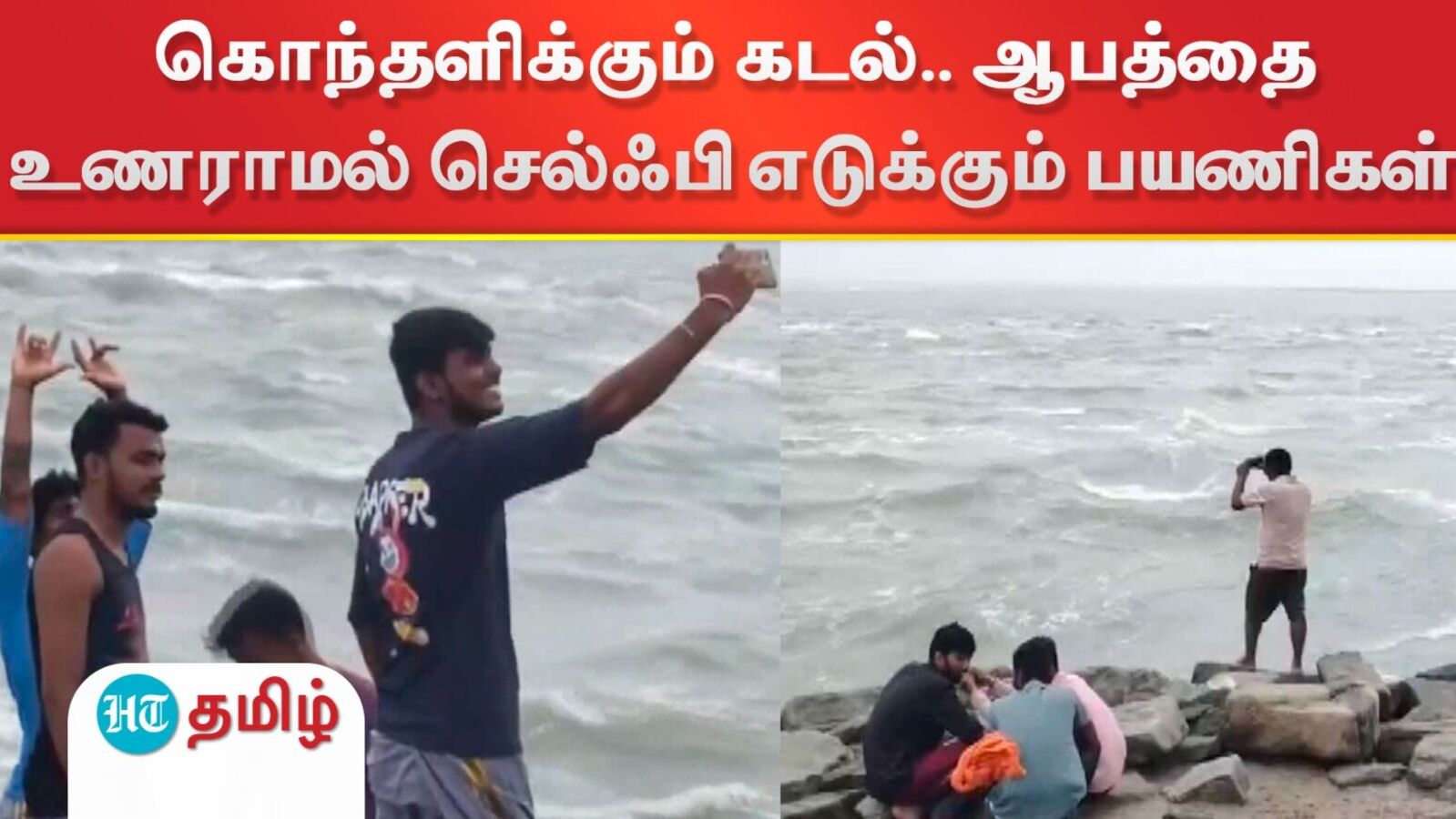 கொந்தளிக்கும் கடல்.. ஆபத்தை உணராமல் செல்ஃபி எடுக்கும் சுற்றுலா பயணிகள்..திக்.. திக்!