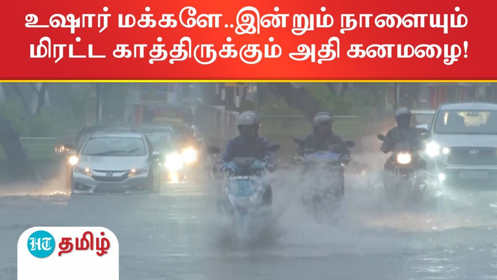 7 மாவட்டங்களுக்கு ரெட் அலர்ட் .. இன்றும், நாளையும் மிரட்ட காத்திருக்கும் அதி கனமழை!