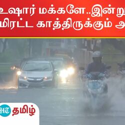 7 மாவட்டங்களுக்கு ரெட் அலர்ட் .. இன்றும், நாளையும் மிரட்ட காத்திருக்கும் அதி கனமழை!