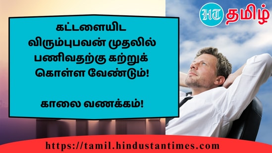 கட்டளையிடவிரும்புபவன் முதலில் பணிவதற்கு கற்றுக்கொள்ள வேண்டும்!&nbsp;காலை வணக்கம்!