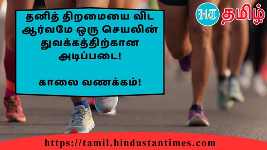 தனித் திறமையை விட ஆர்வமே ஒரு செயலின் துவக்கத்திற்கான அடிப்படை!&nbsp;காலை வணக்கம்!