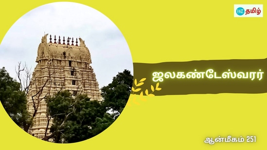 மன்னர் கனவில் தோன்றிய சிவபெருமான்.. கோயிலில் அமர்ந்த ஜலகண்டேஸ்வரர்.. கங்கை நதி கிணற்றில் இருக்கும் தலம்