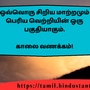 <p>ஒவ்வொரு சிறிய மாற்றமும் பெரிய வெற்றியின் ஒரு பகுதியாகும்.</p><p>&nbsp;</p><p>காலை வணக்கம்!</p>