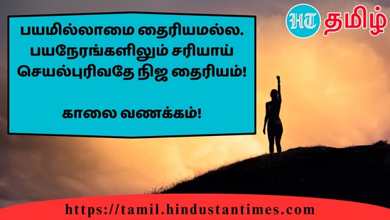 பயமில்லாமை தைரியமல்ல. பயநேரங்களிலும் சரியாய் செயல்புரிவதே நிஜ தைரியம்!&nbsp;காலை வணக்கம்!