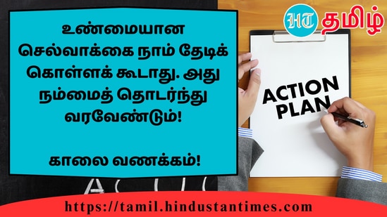 உண்மையான செல்வாக்கை நாம் தேடிக் கொள்ளக் கூடாது. அது நம்மைத் தொடர்ந்துவரவேண்டும்!&nbsp;காலை வணக்கம்!