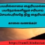 <p>பயமில்லாமை தைரியமல்ல. பயநேரங்களிலும் சரியாய் செயல்புரிவதே நிஜ தைரியம்!</p><p>&nbsp;</p><p>காலை வணக்கம்!</p>