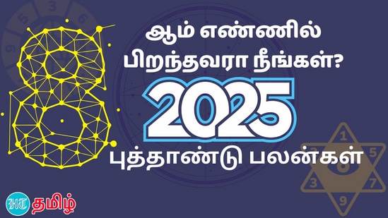 2025ஆம் ஆண்டு நியூமராலஜி பலன்கள்! 8ஆம் எண்ணில் பிறந்தவர்கள் சாதிப்பார்களா? சறுக்குவார்களா? 2025ஆம் ஆண்டு நியூமராலஜி பலன்கள்! 8ஆம் எண்ணில் பிறந்தவர்கள் சாதிப்பார்களா? சறுக்குவார்களா?