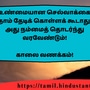 <p>உண்மையான செல்வாக்கை நாம் தேடிக் கொள்ளக் கூடாது. அது நம்மைத் தொடர்ந்து</p><p>வரவேண்டும்!</p><p>&nbsp;</p><p>காலை வணக்கம்!</p>