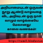 <p>அறியாமையுடன் ஒருவன் நூறு ஆண்டு வாழ்வதை விட, அறிவுடன் ஒரு நாள் வாழும் வாழ்க்கையே மேலானது!</p><p>காலை வணக்கம்!</p>